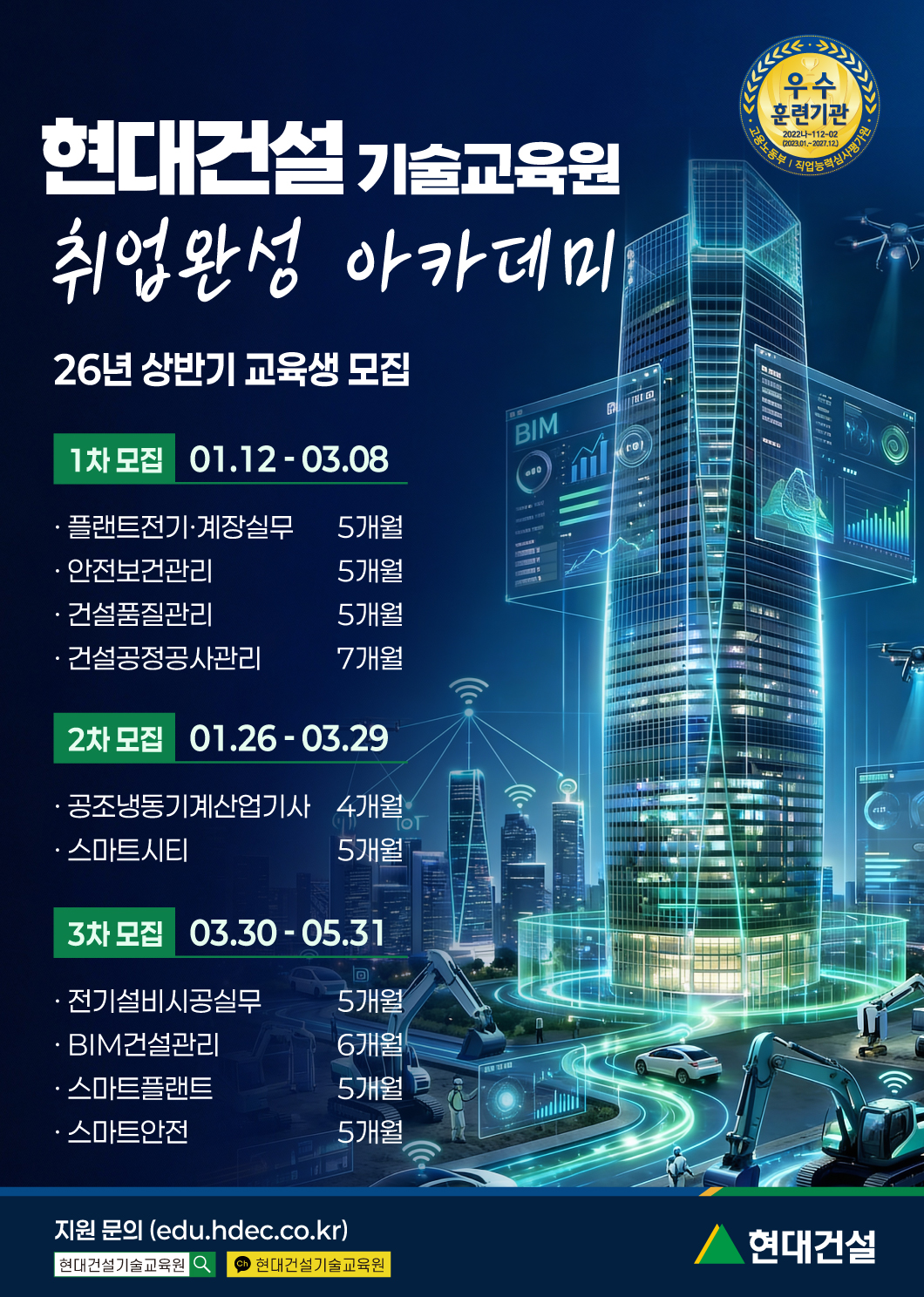 현대건설 기술교육원 상반기 교육생 모집 포스터 이미지 현대건설 기술교육원 상반기 교육생 모집 포스터 이미지